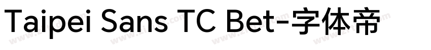 Taipei Sans TC Bet字体转换